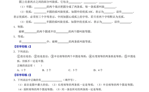 第01讲圆（3个知识点+4类热点题型讲练+习题巩固）（学生版）_初中数学_九年级数学上册（人教版）_同步讲义-U18_2025版