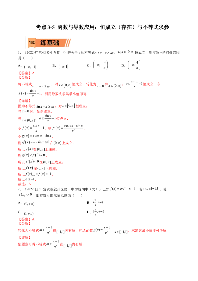 考点3-5函数与导数应用：恒成立（存在）与不等式求参(文理）-2023年高考数学一轮复习小题多维练（全国通用）（解析版）_2.2025数学总复习_赠品通用版（老高考）复习资料_一轮复习