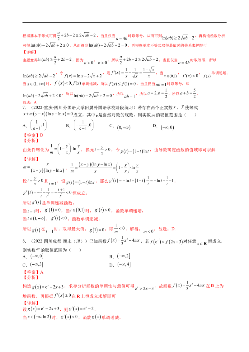 考点3-5函数与导数应用：恒成立（存在）与不等式求参(文理）-2023年高考数学一轮复习小题多维练（全国通用）（解析版）_2.2025数学总复习_赠品通用版（老高考）复习资料_一轮复习