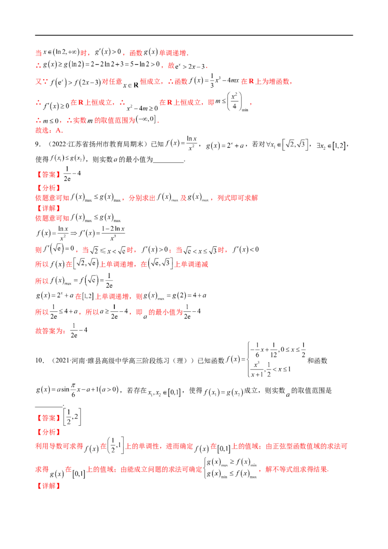 考点3-5函数与导数应用：恒成立（存在）与不等式求参(文理）-2023年高考数学一轮复习小题多维练（全国通用）（解析版）_2.2025数学总复习_赠品通用版（老高考）复习资料_一轮复习