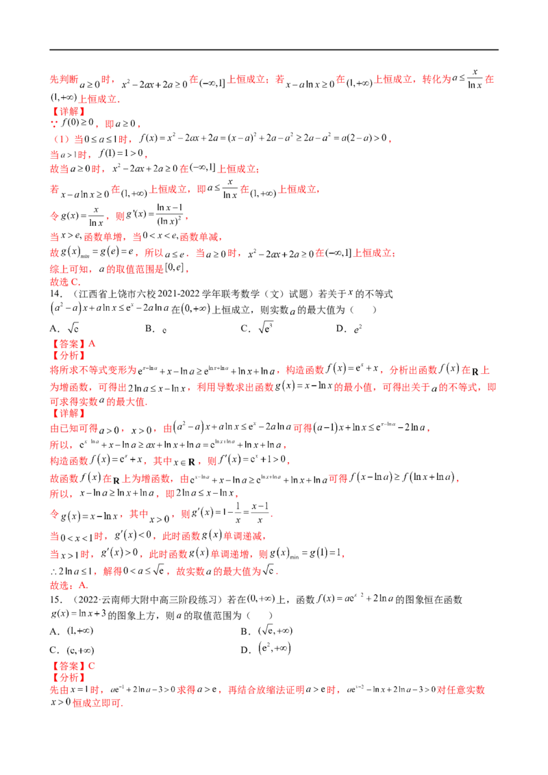考点3-5函数与导数应用：恒成立（存在）与不等式求参(文理）-2023年高考数学一轮复习小题多维练（全国通用）（解析版）_2.2025数学总复习_赠品通用版（老高考）复习资料_一轮复习