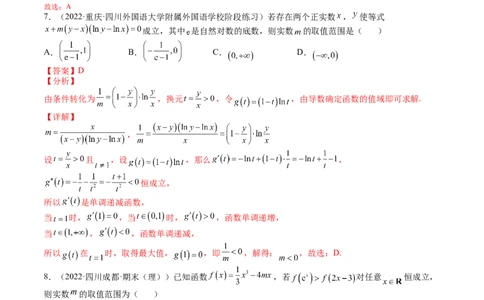 考点3-5函数与导数应用：恒成立（存在）与不等式求参(文理）-2023年高考数学一轮复习小题多维练（全国通用）（解析版）_2.2025数学总复习_赠品通用版（老高考）复习资料_一轮复习