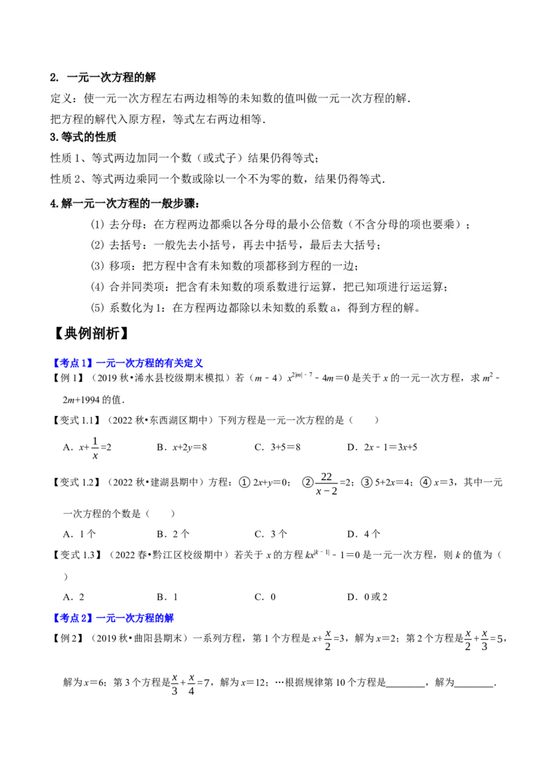专题1.4一元一次方程及解法十大核心考点精讲精练-2022-2023学年七年级数学上学期复习备考高分秘籍（原卷版）人教版_初中数学人教版_7上-初中数学人教版_06习题试卷