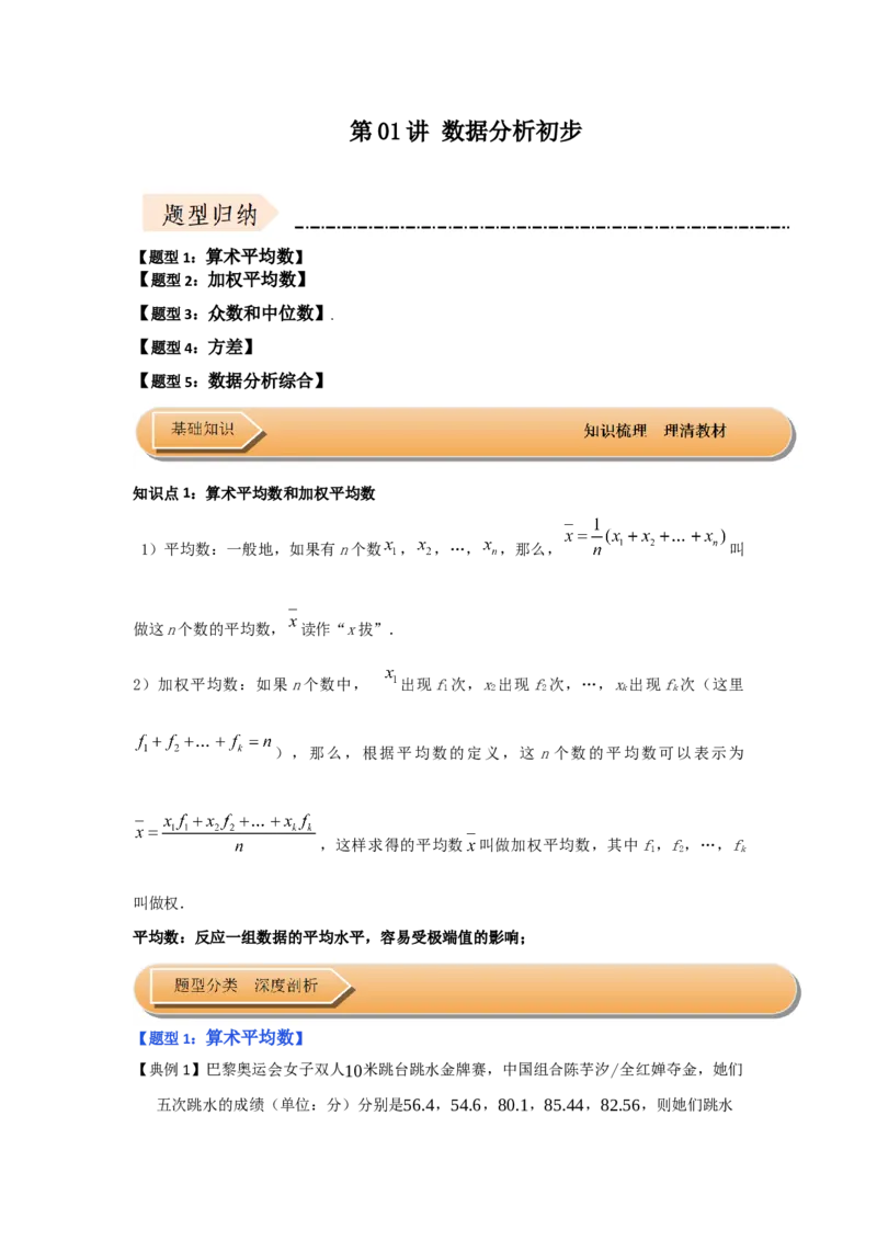 第01讲数据分析初步（知识解读+达标检测）（学生版）_初中数学_八年级数学下册（人教版）_知识解读与题型专练-V14_2025版