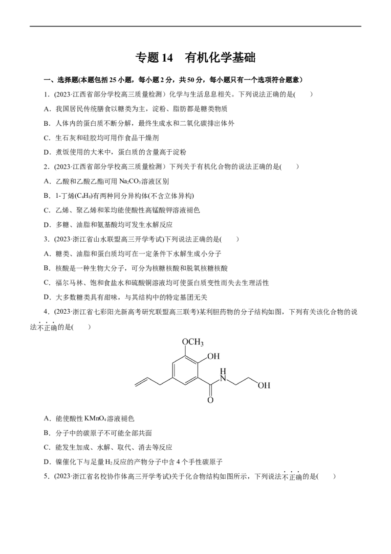 专题14有机化学基础（测）（原卷版）_05高考化学_通用版（老高考）复习资料_2023年复习资料_二轮复习_2023年高考化学二轮复习讲练测（全国通用）