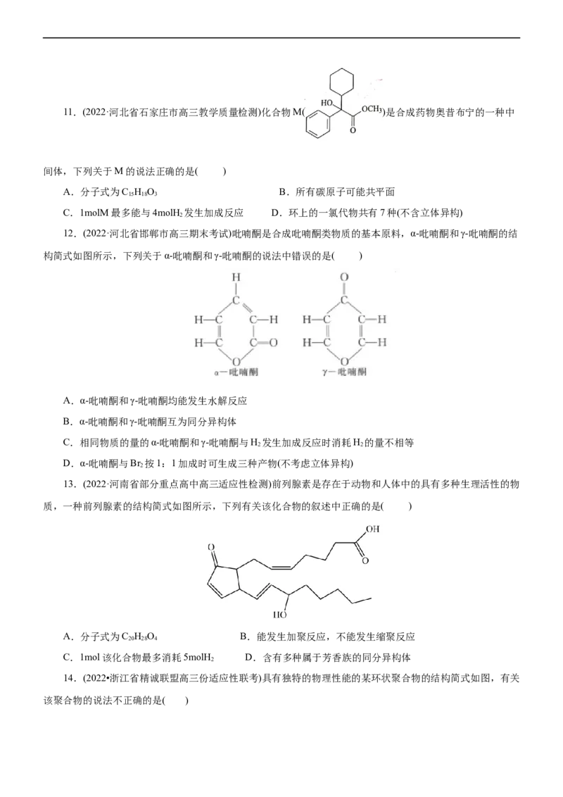 专题14有机化学基础（测）（原卷版）_05高考化学_通用版（老高考）复习资料_2023年复习资料_二轮复习_2023年高考化学二轮复习讲练测（全国通用）