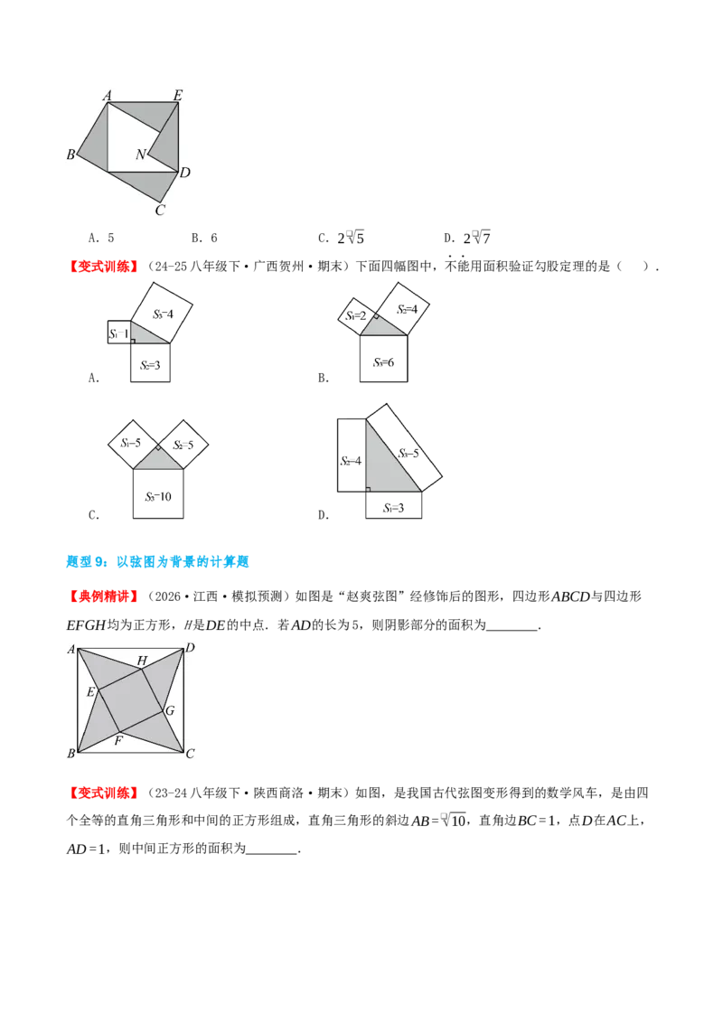 专题20.1勾股定理及其应用（知识荟萃+23个题型讲练+中考真题演练+难度分层练共71题）原卷版_初中数学人教版_八年级数学下册_保存转存之后查看(1)_2026春季新版-持续更新中_第二套-知