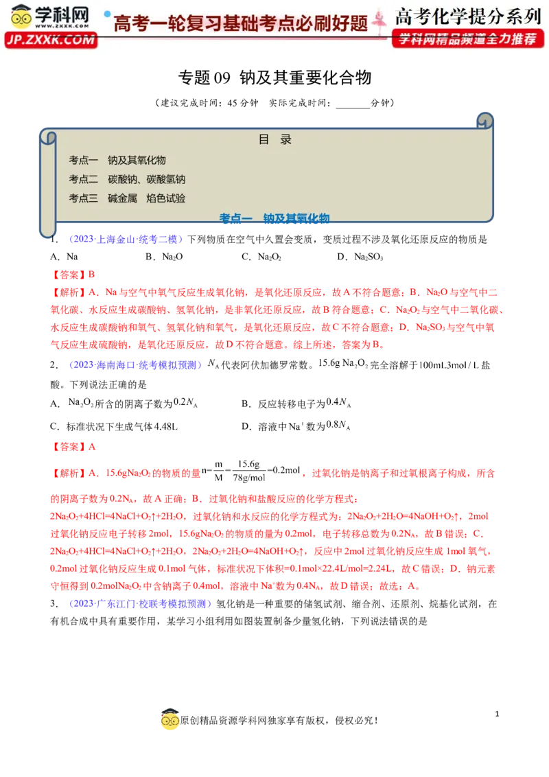 专题09钠及其重要化合物-2024年高考化学一轮复习基础考点必刷好题（新教材新高考）（解析版）_05高考化学_2024年新高考资料_1.2024一轮复习