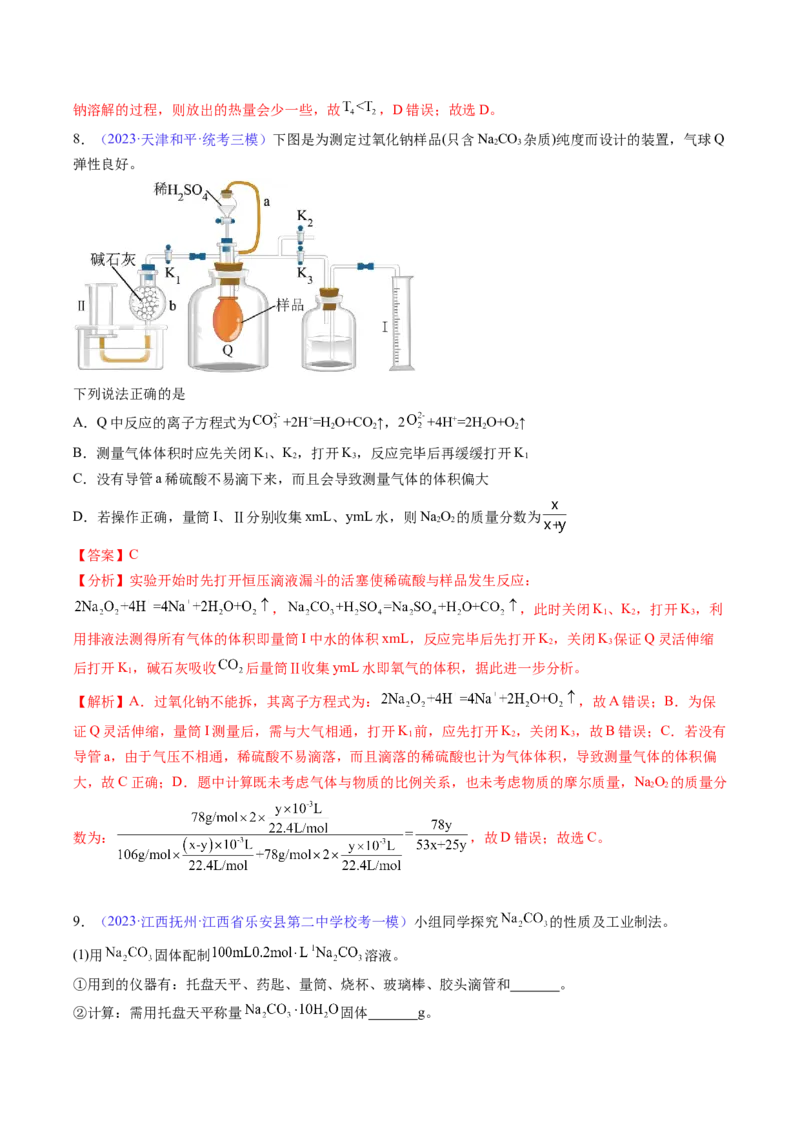 专题09钠及其重要化合物-2024年高考化学一轮复习基础考点必刷好题（新教材新高考）（解析版）_05高考化学_2024年新高考资料_1.2024一轮复习