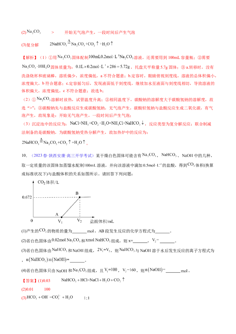 专题09钠及其重要化合物-2024年高考化学一轮复习基础考点必刷好题（新教材新高考）（解析版）_05高考化学_2024年新高考资料_1.2024一轮复习