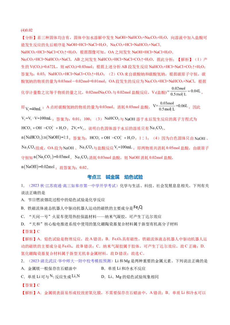 专题09钠及其重要化合物-2024年高考化学一轮复习基础考点必刷好题（新教材新高考）（解析版）_05高考化学_2024年新高考资料_1.2024一轮复习