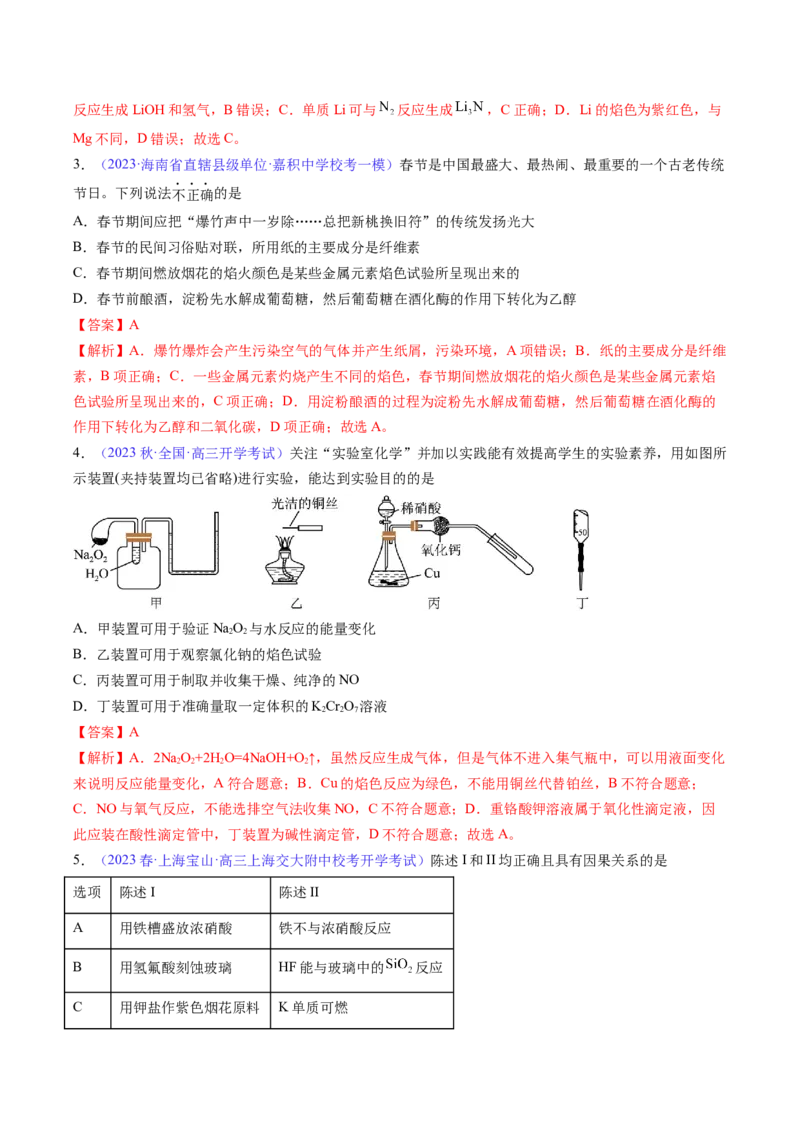 专题09钠及其重要化合物-2024年高考化学一轮复习基础考点必刷好题（新教材新高考）（解析版）_05高考化学_2024年新高考资料_1.2024一轮复习