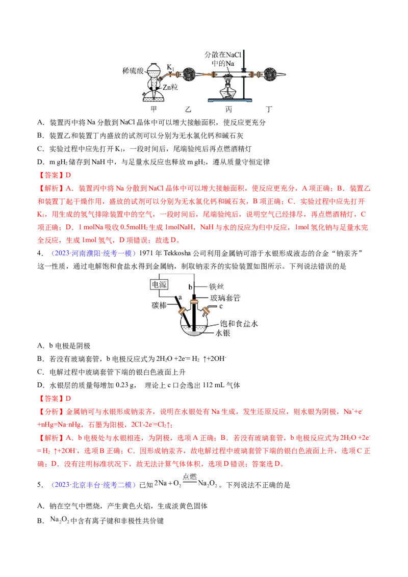 专题09钠及其重要化合物-2024年高考化学一轮复习基础考点必刷好题（新教材新高考）（解析版）_05高考化学_2024年新高考资料_1.2024一轮复习