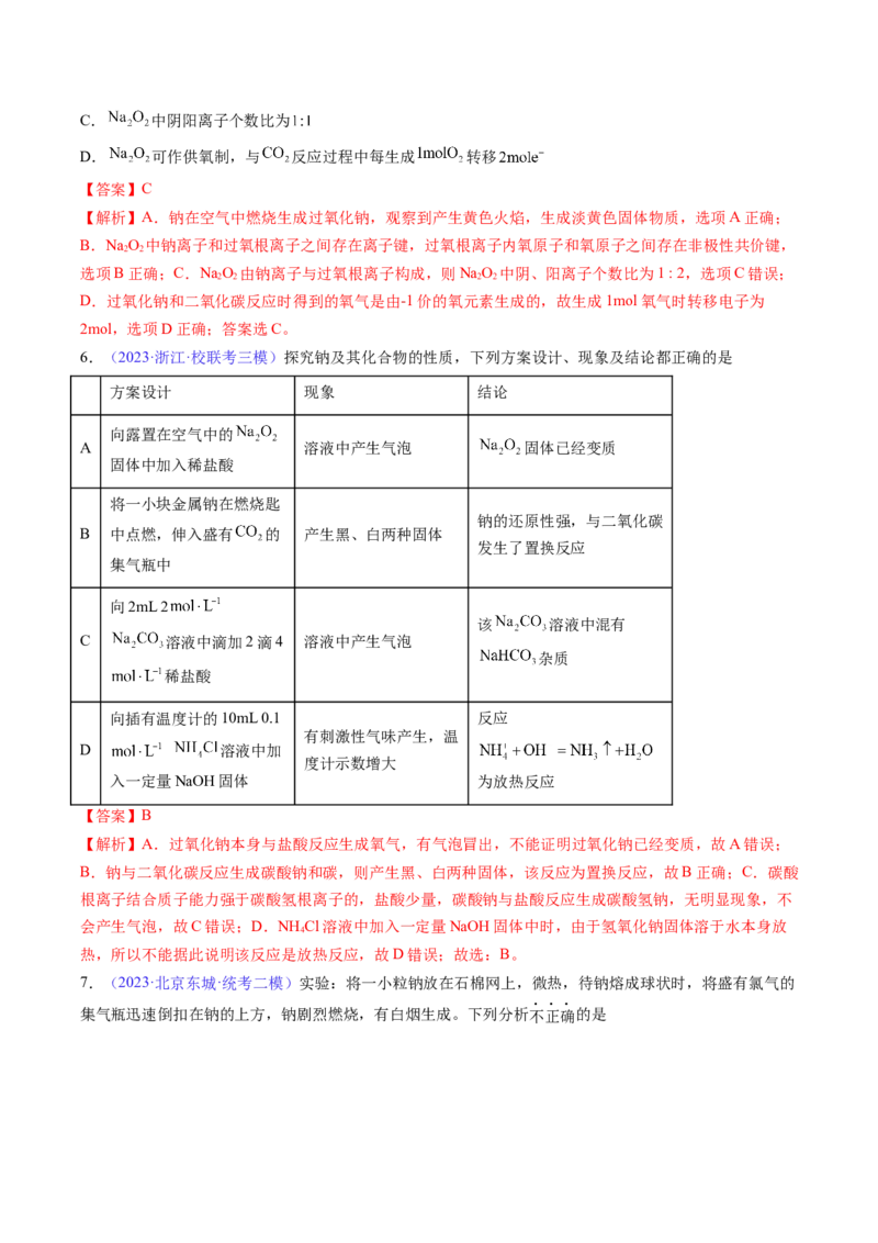 专题09钠及其重要化合物-2024年高考化学一轮复习基础考点必刷好题（新教材新高考）（解析版）_05高考化学_2024年新高考资料_1.2024一轮复习