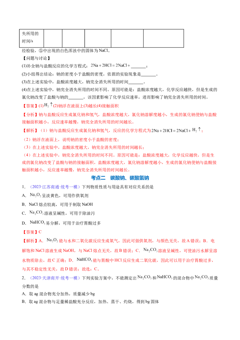 专题09钠及其重要化合物-2024年高考化学一轮复习基础考点必刷好题（新教材新高考）（解析版）_05高考化学_2024年新高考资料_1.2024一轮复习