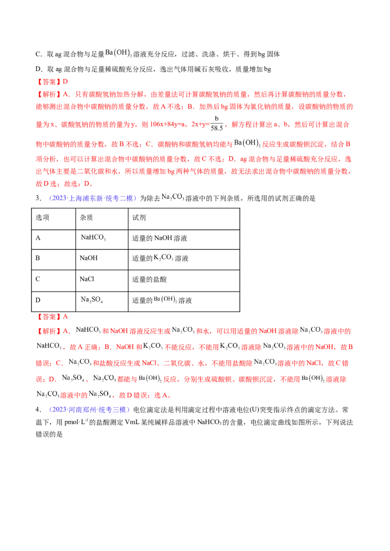 专题09钠及其重要化合物-2024年高考化学一轮复习基础考点必刷好题（新教材新高考）（解析版）_05高考化学_2024年新高考资料_1.2024一轮复习