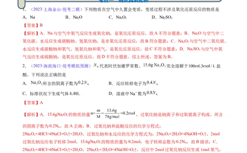 专题09钠及其重要化合物-2024年高考化学一轮复习基础考点必刷好题（新教材新高考）（解析版）_05高考化学_2024年新高考资料_1.2024一轮复习