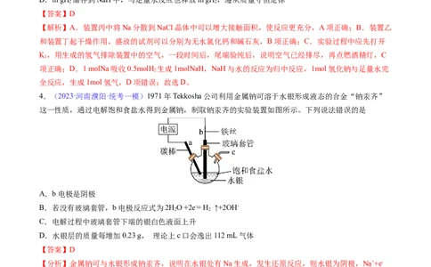 专题09钠及其重要化合物-2024年高考化学一轮复习基础考点必刷好题（新教材新高考）（解析版）_05高考化学_2024年新高考资料_1.2024一轮复习