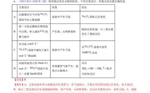 专题09钠及其重要化合物-2024年高考化学一轮复习基础考点必刷好题（新教材新高考）（解析版）_05高考化学_2024年新高考资料_1.2024一轮复习