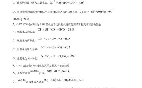 专题03离子反应-2022年高考真题和模拟题化学分专题训练（学生版）_05高考化学_2024年新高考资料_1.2024一轮复习_赠2022年高考化学真题与模拟题分类训练