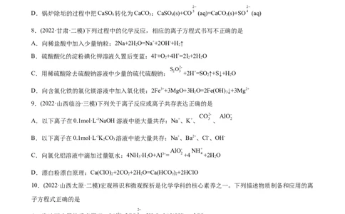 专题03离子反应-2022年高考真题和模拟题化学分专题训练（学生版）_05高考化学_2024年新高考资料_1.2024一轮复习_赠2022年高考化学真题与模拟题分类训练