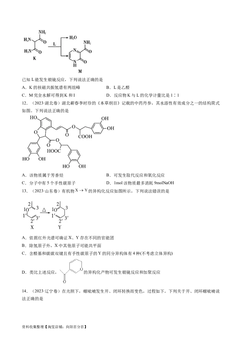 专题12有机化合物的结构与性质-学易金卷：五年（2019-2023）高考化学真题分项汇编（全国通用）（原卷版）_05高考化学_通用版（老高考）复习资料_2024年复习资料