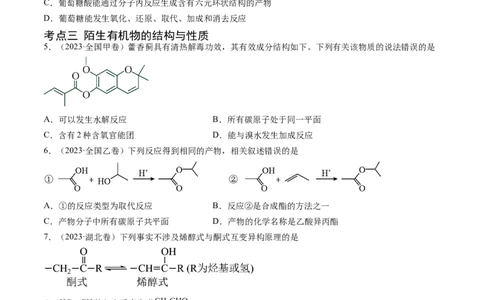专题12有机化合物的结构与性质-学易金卷：五年（2019-2023）高考化学真题分项汇编（全国通用）（原卷版）_05高考化学_通用版（老高考）复习资料_2024年复习资料