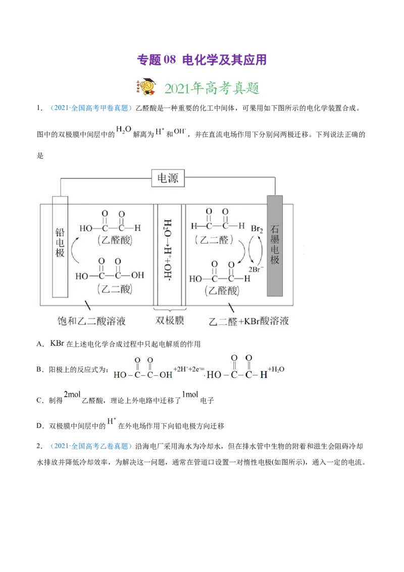 专题08电化学及其应用-2021年高考真题和模拟题化学分项汇编（原卷版）_05高考化学_新高考复习资料_2022年新高考资料_2021年高考真题和模拟题化学分项汇编（全国通用）