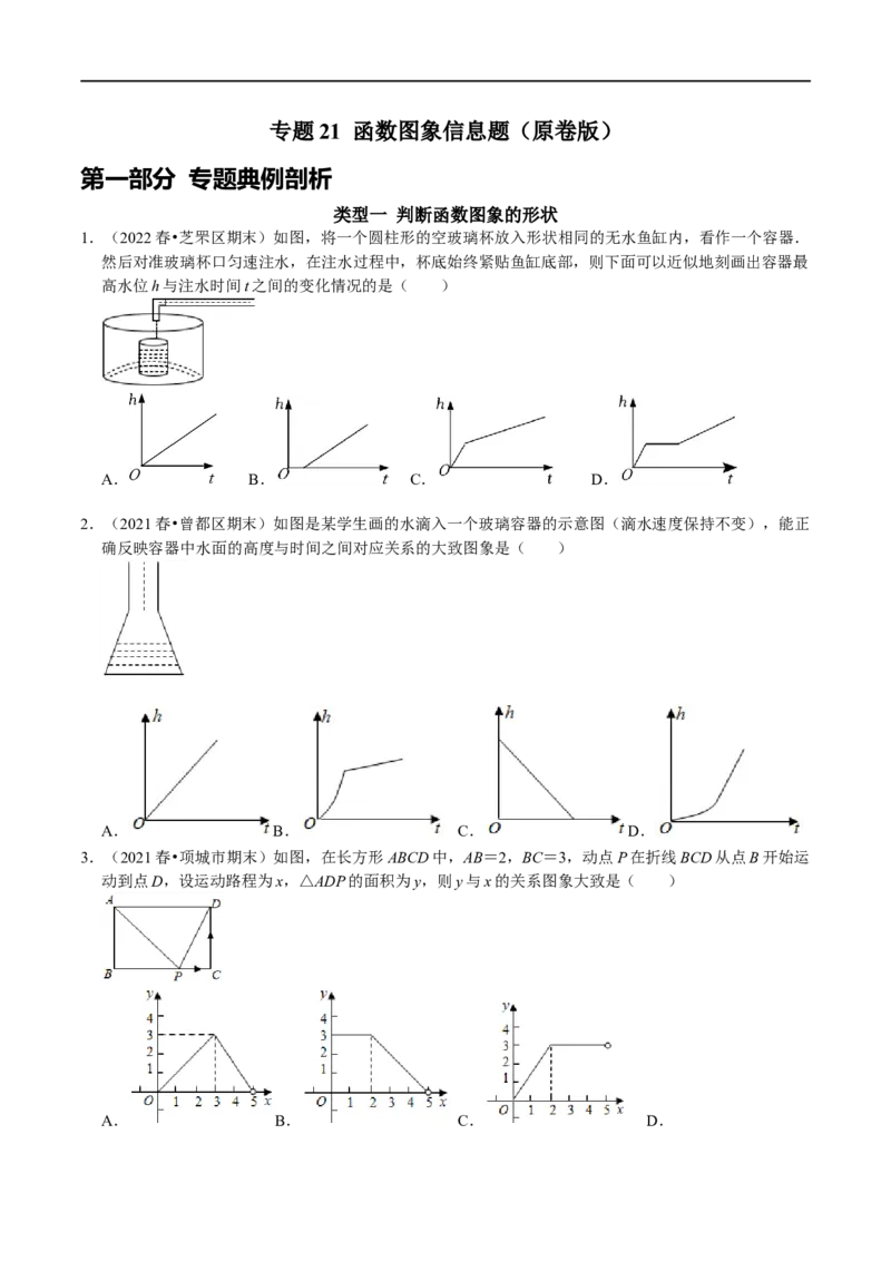 专题21函数图象信息题（原卷版）_初中数学人教版_八年级数学下册_保存转存之后查看(1)_8下-初中数学人教版（2026春新版持续更新）_旧版-可参考_07专项讲练