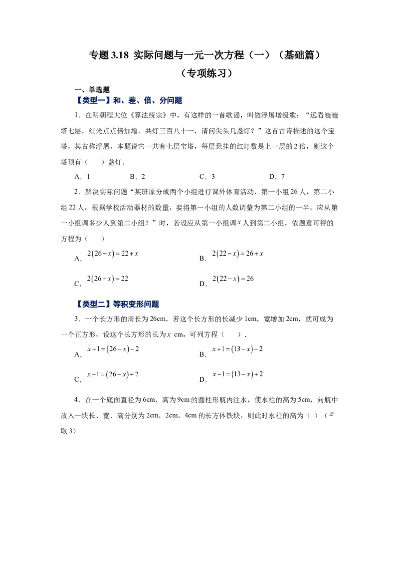 专题3.18实际问题与一元一次方程（一）（基础篇）（专项练习）-2022-2023学年七年级数学上册基础知识专项讲练（人教版）_初中数学人教版_7上-初中数学人教版_07专项讲练