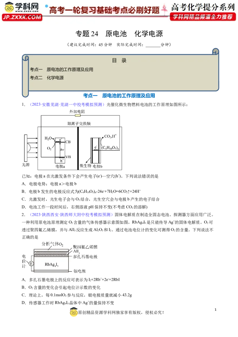 专题24原电池化学电源-2024年高考化学一轮复习基础考点必刷好题（新教材新高考）（原卷版）_05高考化学_2024年新高考资料_1.2024一轮复习