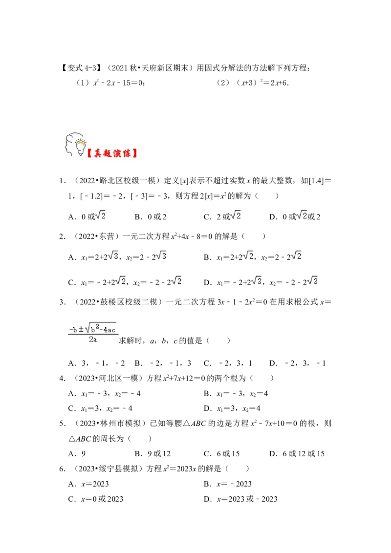 第03讲解一元二次方程-公式法和因式分解（知识解读+真题演练+课后巩固）（学生版）_初中数学_九年级数学上册（人教版）_知识解读与题型专练-V14_2024版