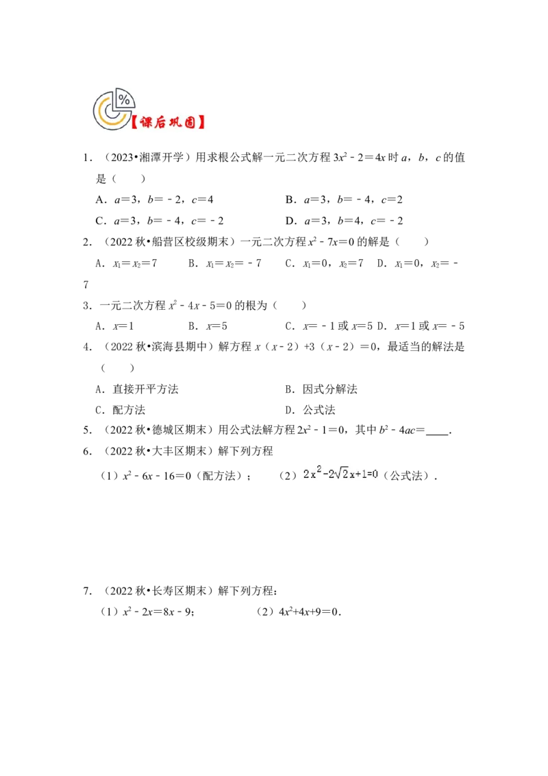 第03讲解一元二次方程-公式法和因式分解（知识解读+真题演练+课后巩固）（学生版）_初中数学_九年级数学上册（人教版）_知识解读与题型专练-V14_2024版