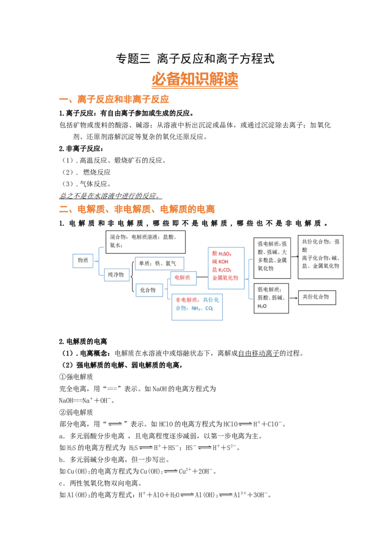 专题三离子反应和离子方程式（考点剖析）-高考引领教学2023年高考化学二轮针对性复习方案（原卷版）_05高考化学_通用版（老高考）复习资料_2023年复习资料_二轮复习