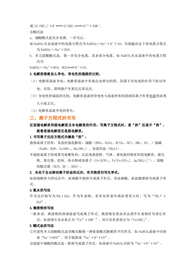 专题三离子反应和离子方程式（考点剖析）-高考引领教学2023年高考化学二轮针对性复习方案（原卷版）_05高考化学_通用版（老高考）复习资料_2023年复习资料_二轮复习