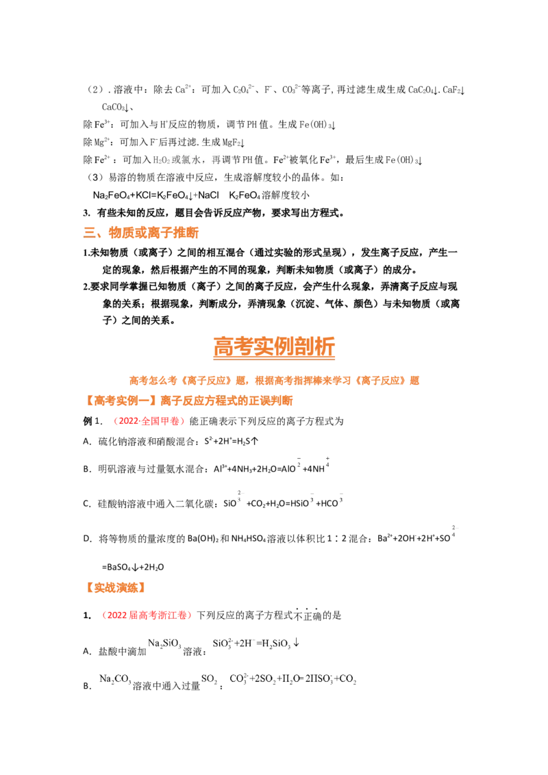 专题三离子反应和离子方程式（考点剖析）-高考引领教学2023年高考化学二轮针对性复习方案（原卷版）_05高考化学_通用版（老高考）复习资料_2023年复习资料_二轮复习
