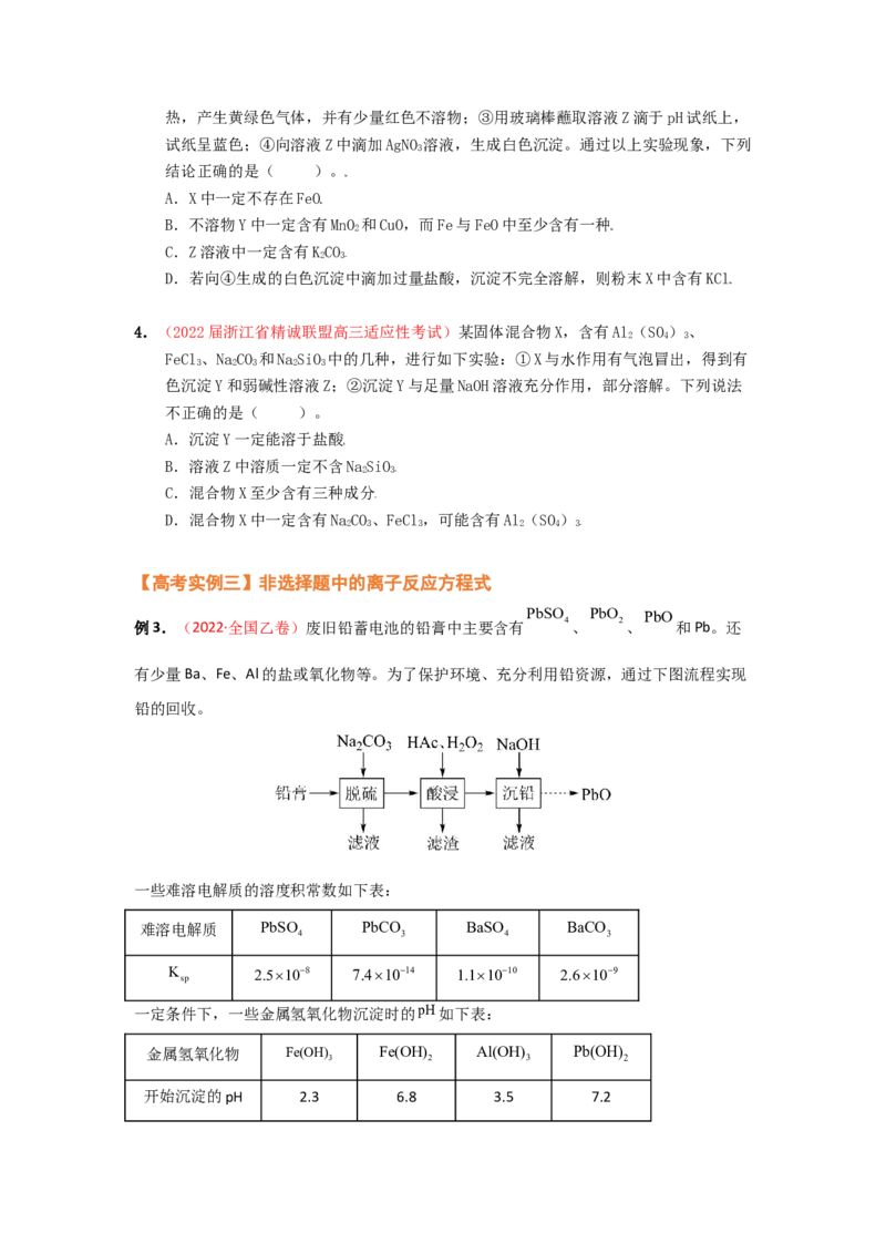 专题三离子反应和离子方程式（考点剖析）-高考引领教学2023年高考化学二轮针对性复习方案（原卷版）_05高考化学_通用版（老高考）复习资料_2023年复习资料_二轮复习