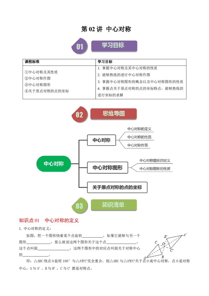 第02讲中心对称（学生版）_初中数学_九年级数学上册（人教版）_同步讲义-U18_2024版