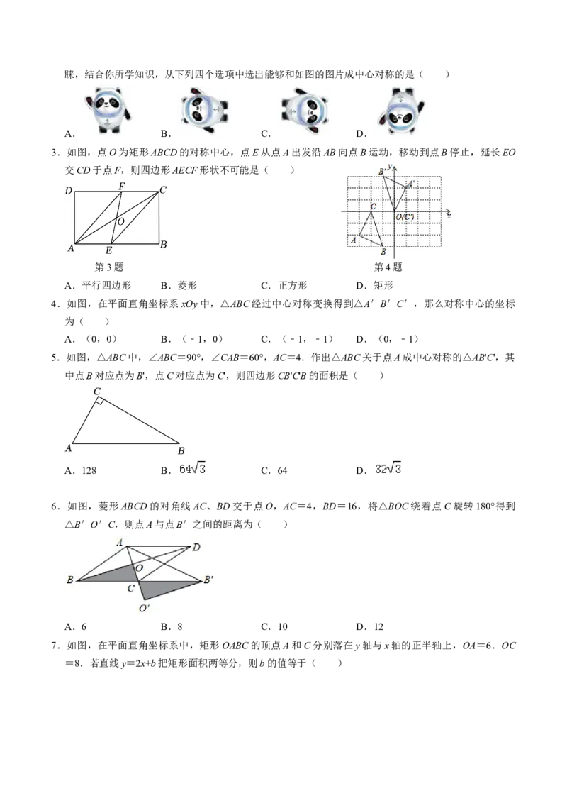 第02讲中心对称（学生版）_初中数学_九年级数学上册（人教版）_同步讲义-U18_2024版