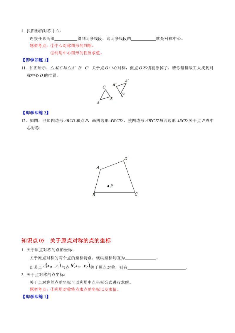 第02讲中心对称（学生版）_初中数学_九年级数学上册（人教版）_同步讲义-U18_2024版