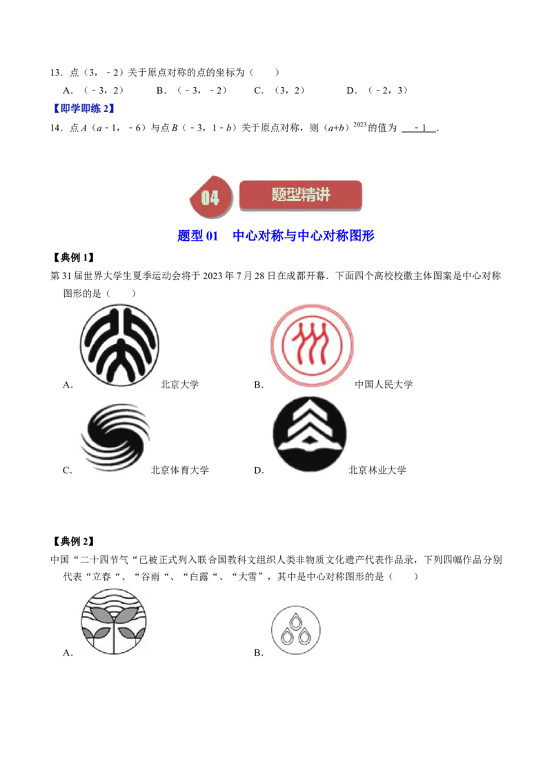 第02讲中心对称（学生版）_初中数学_九年级数学上册（人教版）_同步讲义-U18_2024版