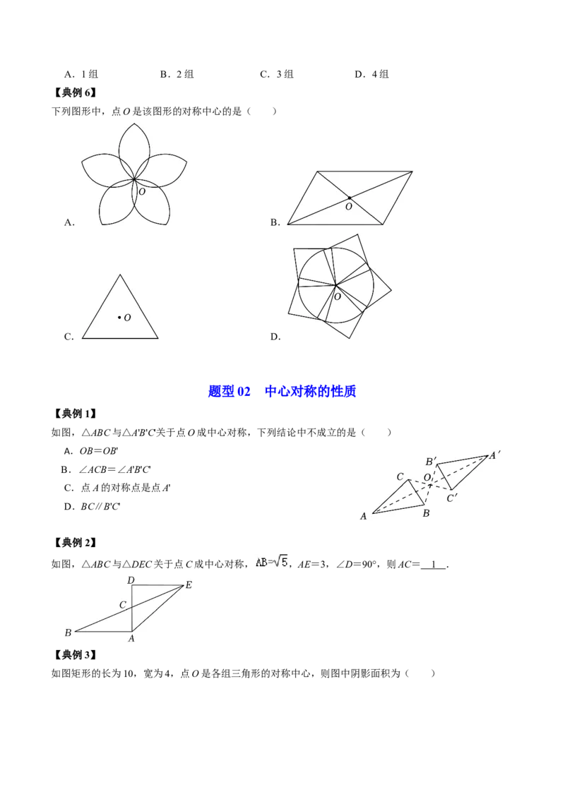 第02讲中心对称（学生版）_初中数学_九年级数学上册（人教版）_同步讲义-U18_2024版
