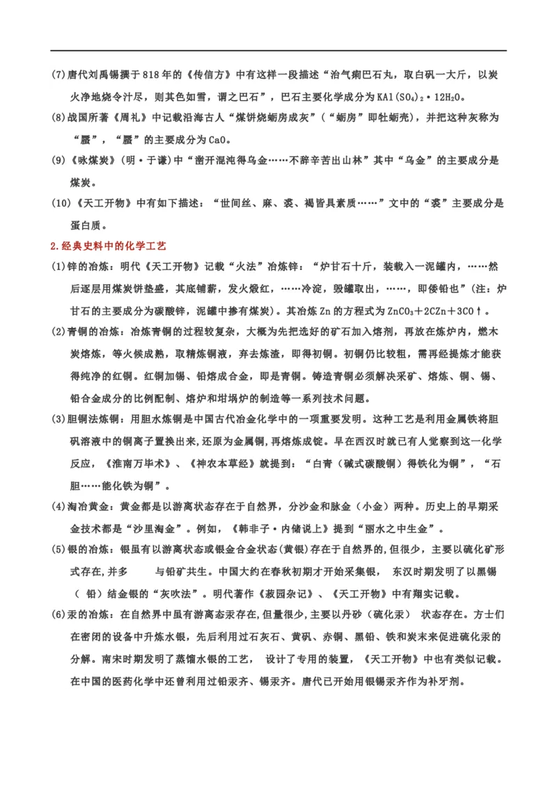 专题一化学与科学技术、传统文化、环保（SEST）（考点剖析）-高考引领教学2023年高考化学二轮针对性复习方案（解析版）_05高考化学_通用版（老高考）复习资料_2023年复习资料