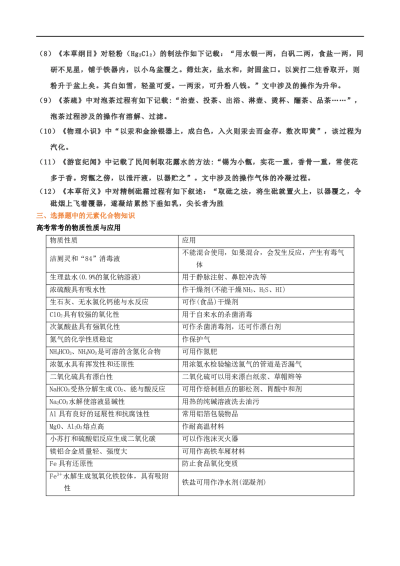 专题一化学与科学技术、传统文化、环保（SEST）（考点剖析）-高考引领教学2023年高考化学二轮针对性复习方案（解析版）_05高考化学_通用版（老高考）复习资料_2023年复习资料