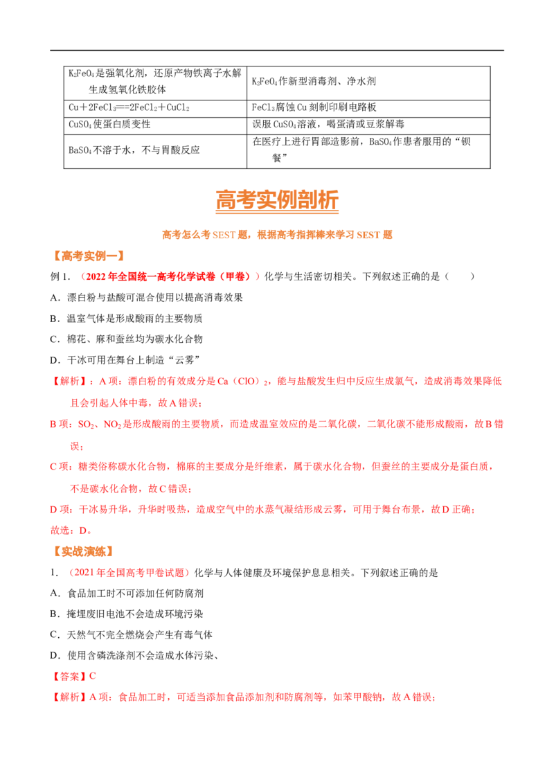 专题一化学与科学技术、传统文化、环保（SEST）（考点剖析）-高考引领教学2023年高考化学二轮针对性复习方案（解析版）_05高考化学_通用版（老高考）复习资料_2023年复习资料