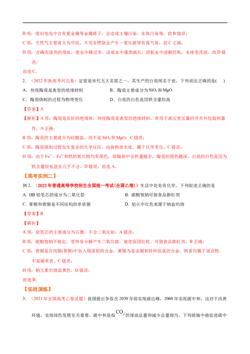 专题一化学与科学技术、传统文化、环保（SEST）（考点剖析）-高考引领教学2023年高考化学二轮针对性复习方案（解析版）_05高考化学_通用版（老高考）复习资料_2023年复习资料