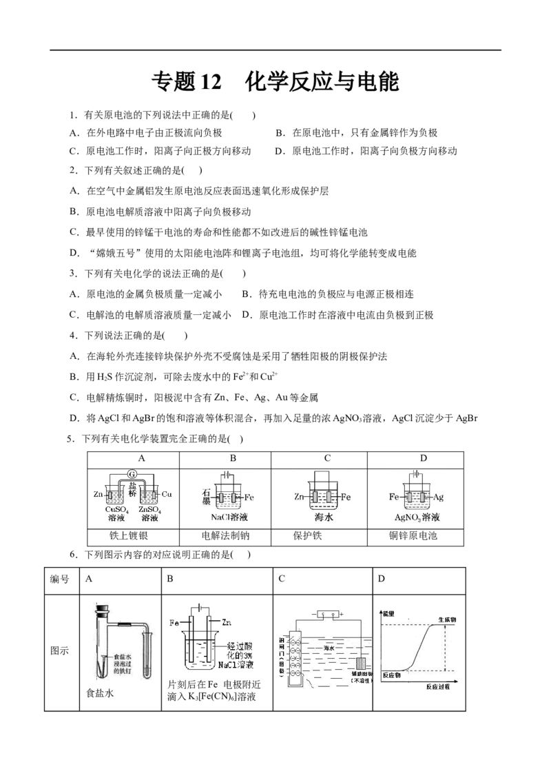专题12化学反应与电能-2023年高考化学一轮复习小题多维练（原卷版）_05高考化学_通用版（老高考）复习资料_2023年复习资料_一轮复习_2023年高考化学一轮复习小题多维练（全国通用）