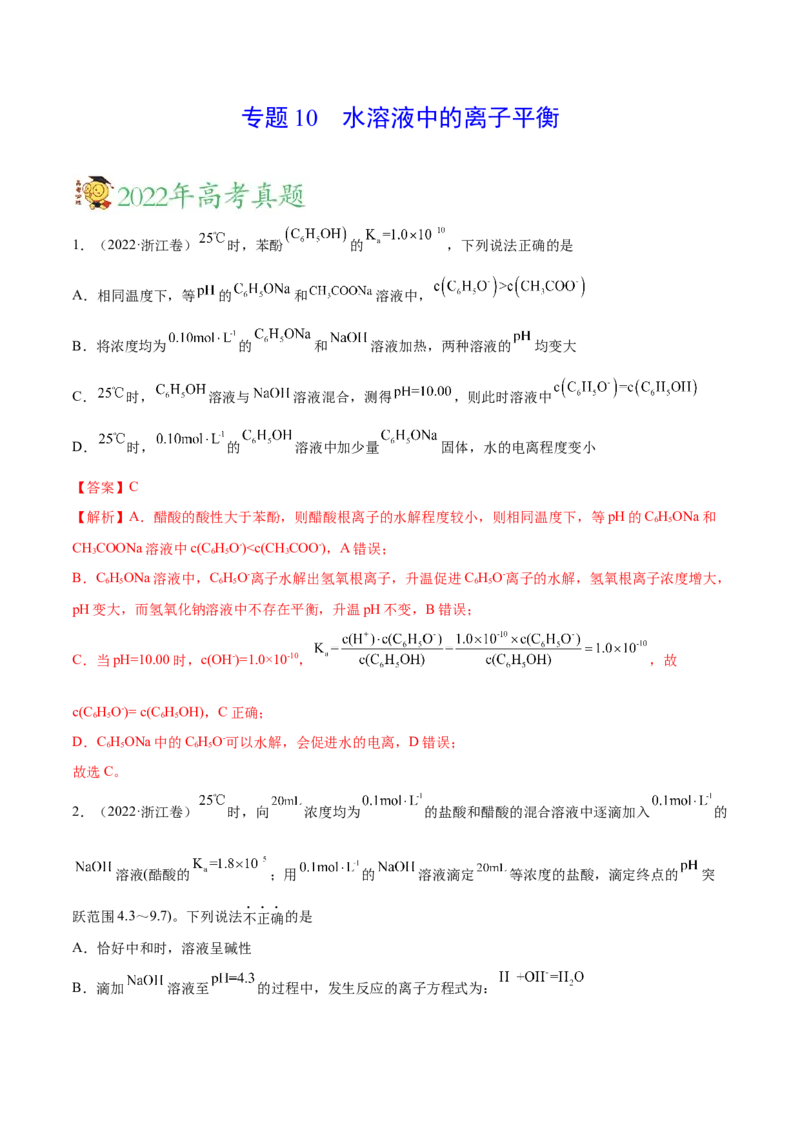 专题10水溶液中的离子平衡&mdash;&mdash;三年（2020-2022）高考真题化学分项汇编（新高考专用）（解析版）_05高考化学_新高考复习资料_2023年新高考资料_专项复习
