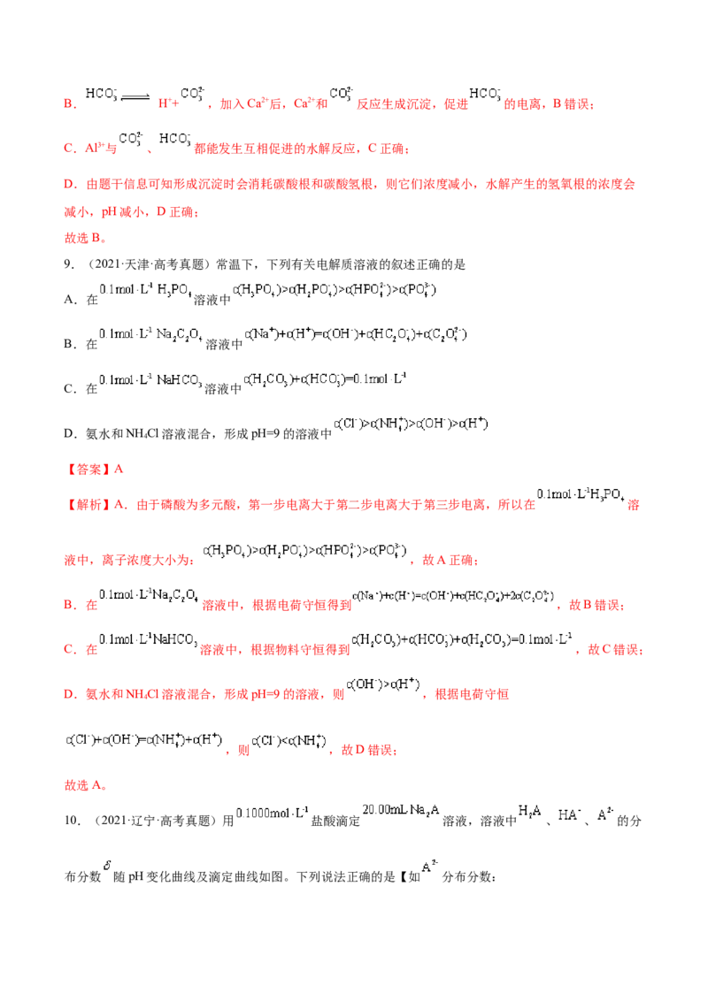 专题10水溶液中的离子平衡&mdash;&mdash;三年（2020-2022）高考真题化学分项汇编（新高考专用）（解析版）_05高考化学_新高考复习资料_2023年新高考资料_专项复习