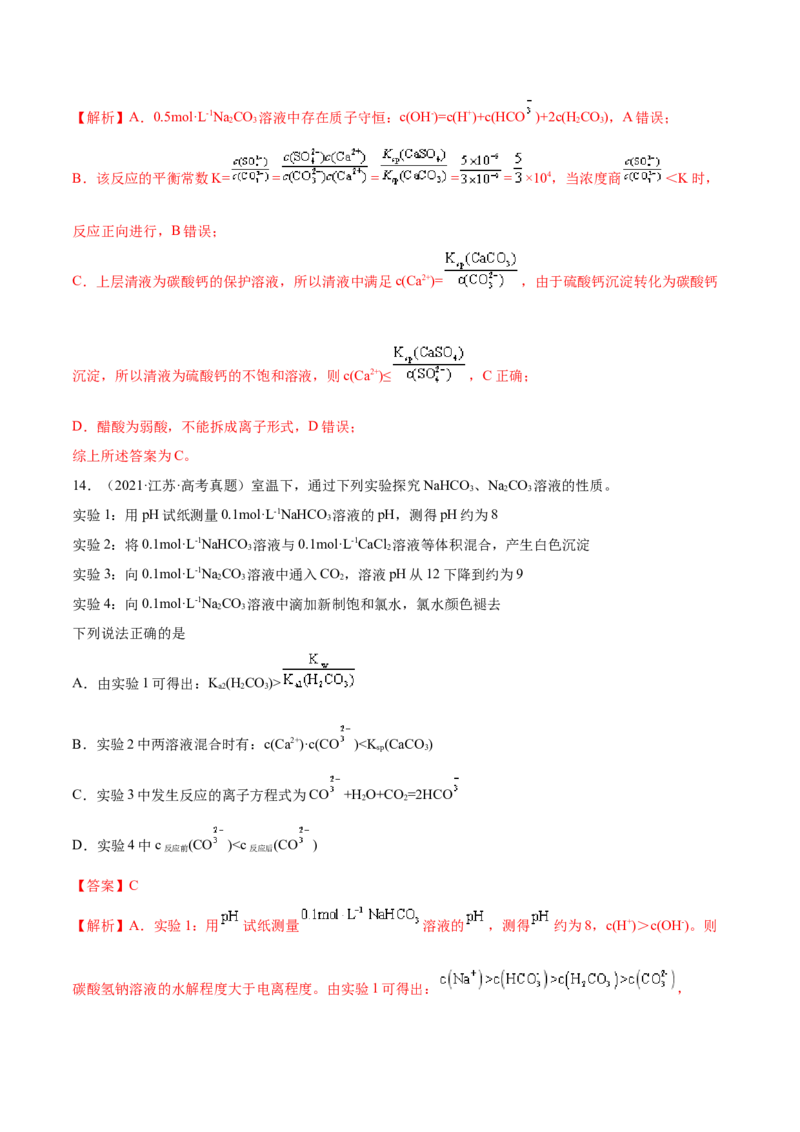 专题10水溶液中的离子平衡&mdash;&mdash;三年（2020-2022）高考真题化学分项汇编（新高考专用）（解析版）_05高考化学_新高考复习资料_2023年新高考资料_专项复习